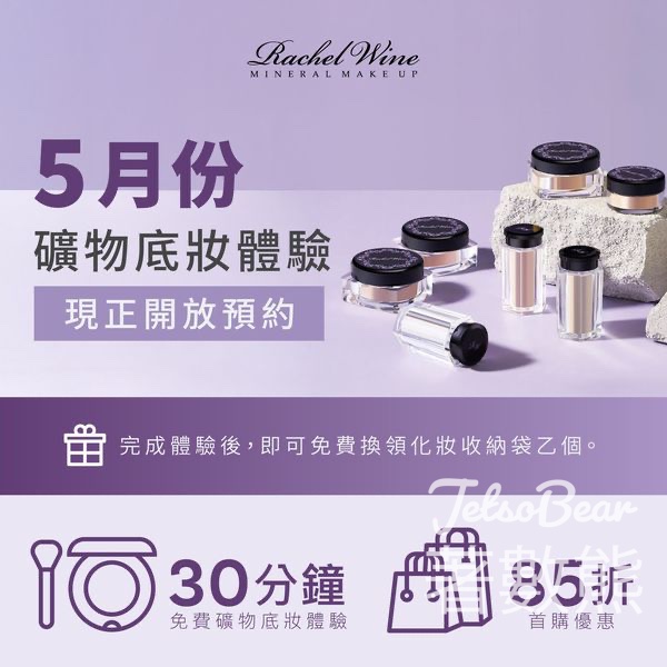 Rachel Wine 礦物底妝專櫃體驗 送限量化妝收納包 - Jetso Bear