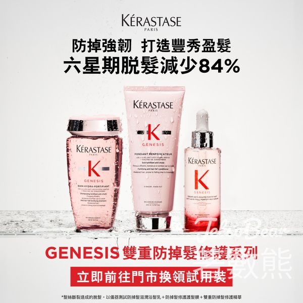 免費領取 Kérastase GENESIS雙重防掉髮修護試用套裝 - Jetso Bear