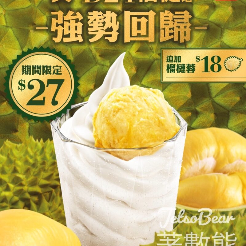 麥當勞D24榴槤新地 - Jetso Bear