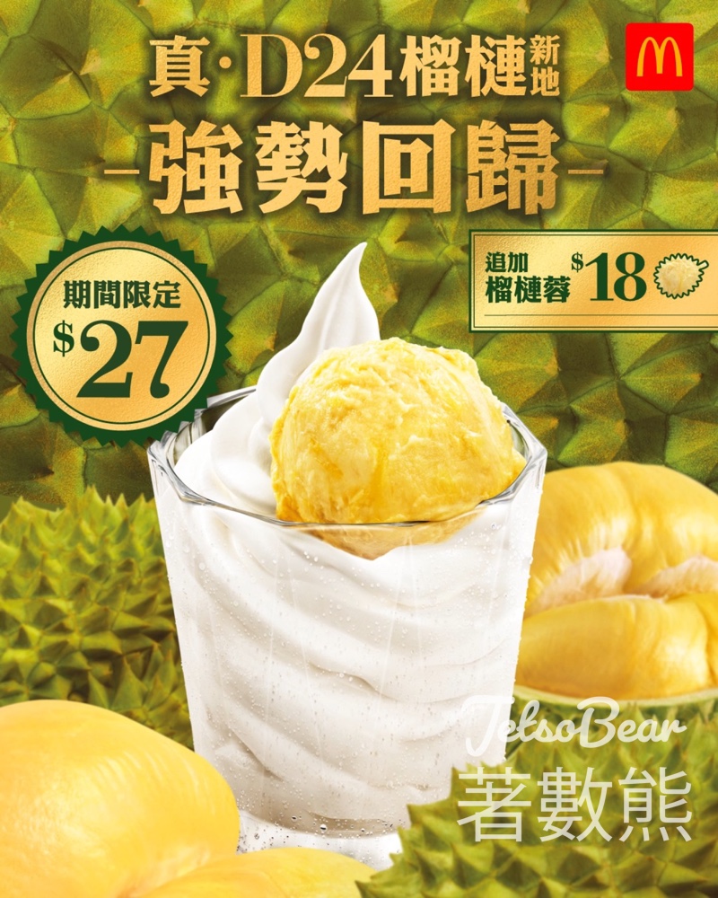 麥當勞D24榴槤新地 - Jetso Bear