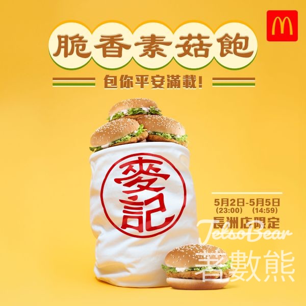 麥當勞 節日限定太平清醮必歎脆香素菇飽 - Jetso Bear