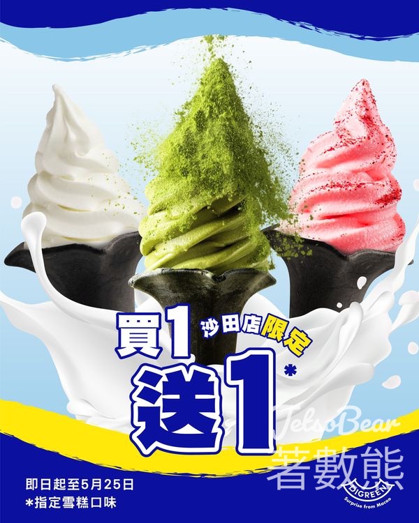 DIGREEN 沙田店 買一送一 - Jetso Bear