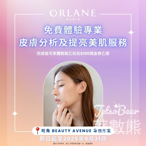 Orlane 免費皮膚分析 送體驗裝 - Jetso Bear