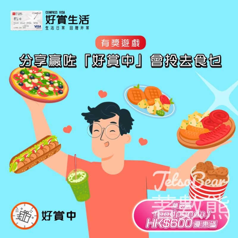 COMPASS VISA #有獎遊戲 送foodpanda HK$600優惠碼 - Jetso Bear