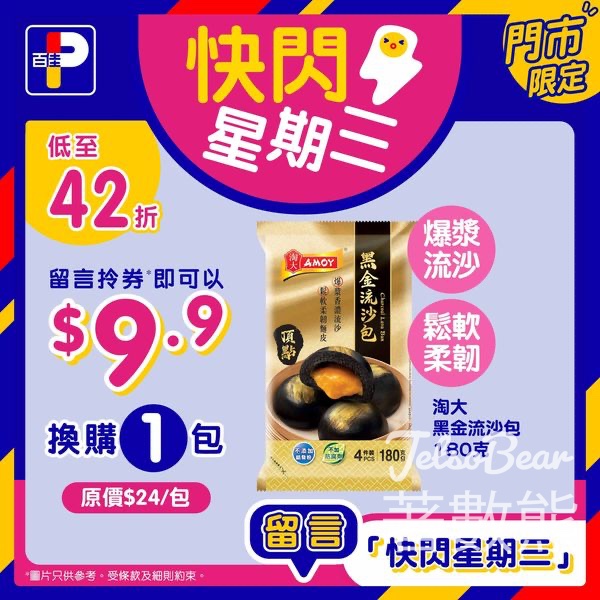 百佳快閃星期三 送淘大黑金流沙包換購券 - Jetso Bear