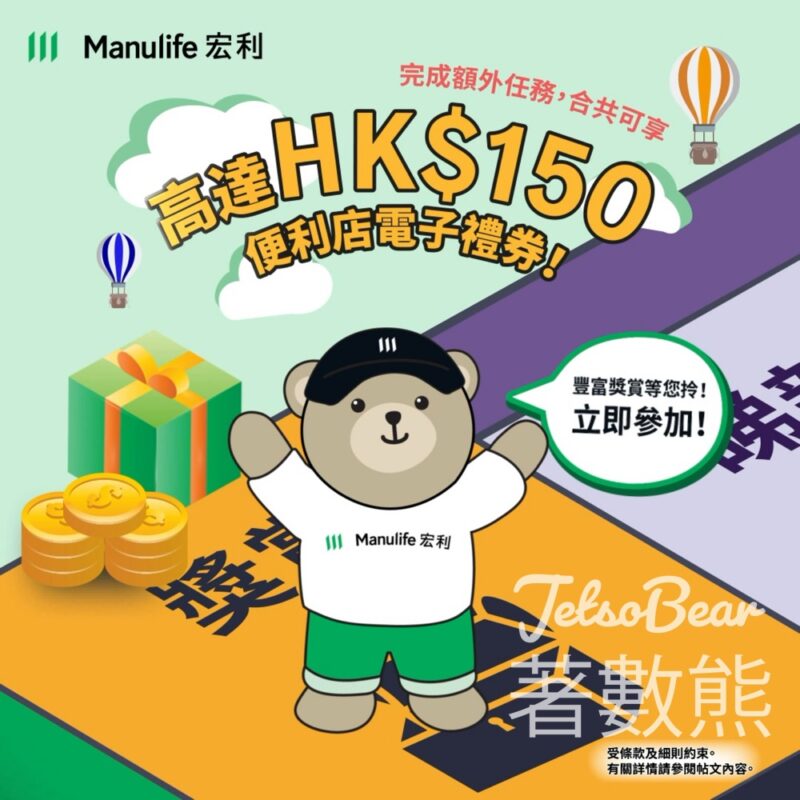 宏利「即玩即賞！健康達人大挑戰」送HK$10便利店電子禮券 - Jetso Bear