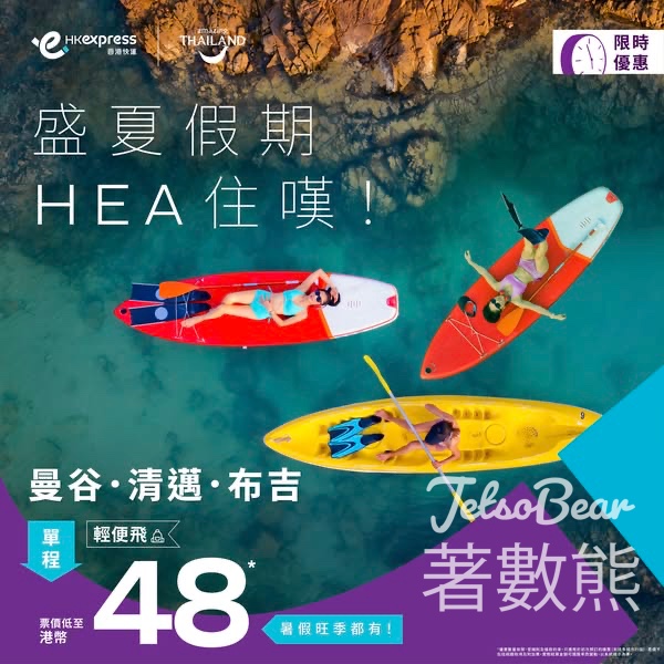 HK Express 曼谷、清邁、布吉直飛票價低至港幣48 - Jetso Bear