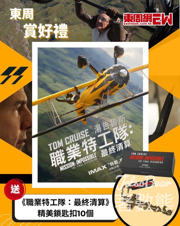 東周刊 #有獎遊戲 送 《職業特工隊：最終清算》精美鎖匙扣 - Jetso Bear