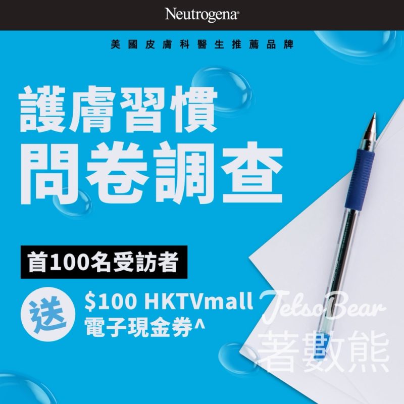 Neutrogena 護膚習慣問卷 送$100電子現金券 - Jetso Bear