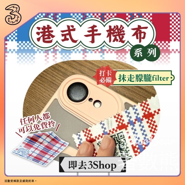 3Shop完成小任務 送港式手機布 - Jetso Bear