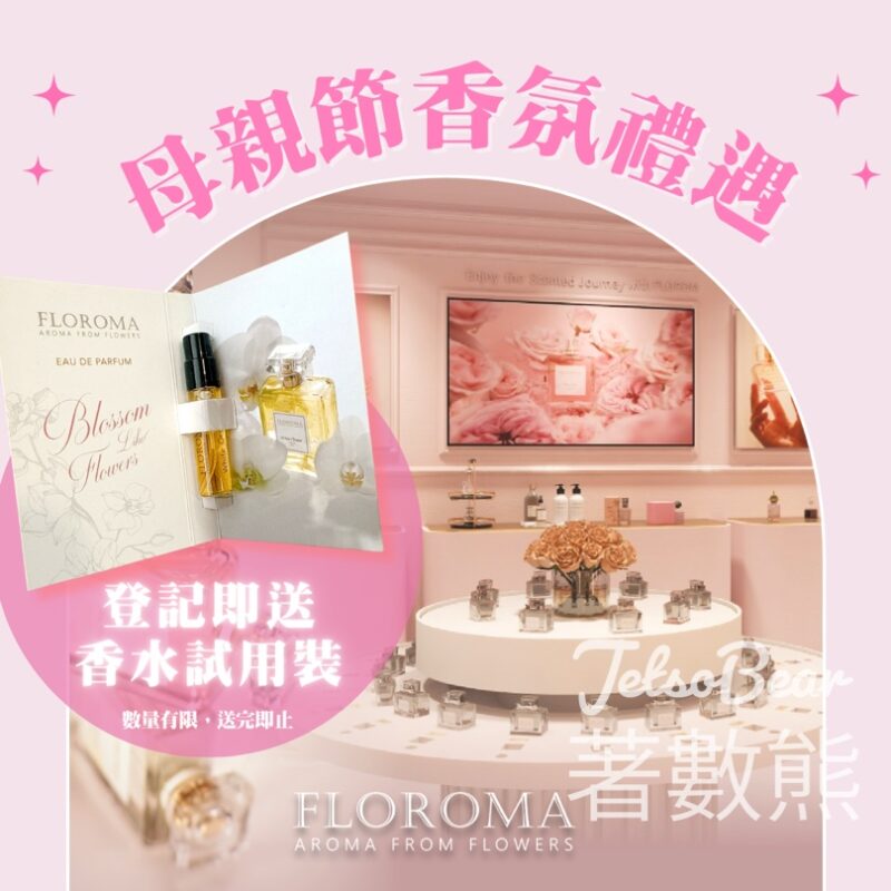免費領取 Floroma 花之滴人氣香水試用裝 - Jetso Bear
