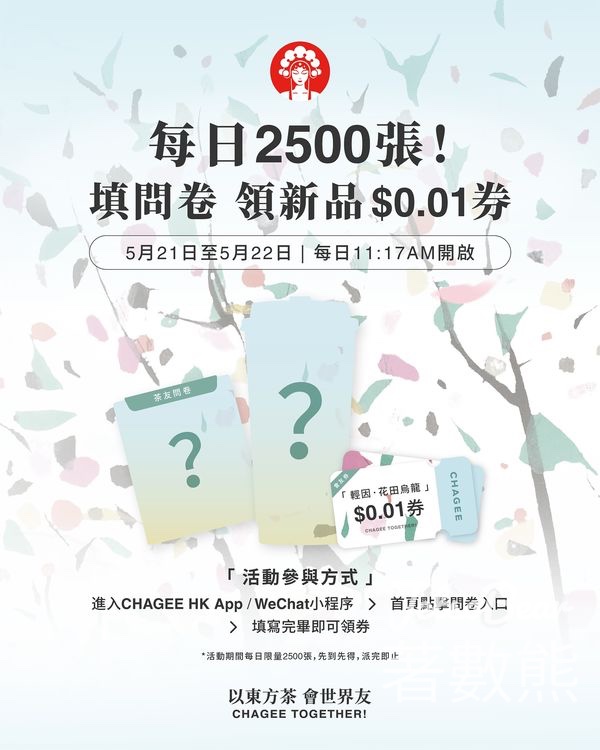 免費領取 霸王茶姬新品HK$0.01券 - Jetso Bear