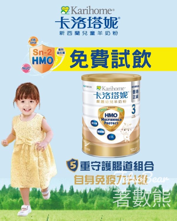 免費領取 卡洛塔妮HMO星護幼兒羊奶粉試飲裝 - Jetso Bear
