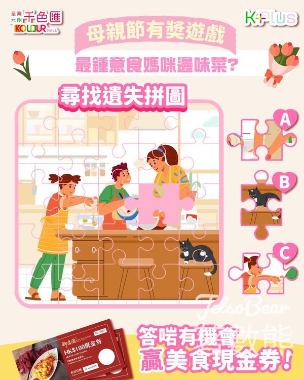 千色匯 #有獎遊戲 送御名園 $100 現金券 - Jetso Bear