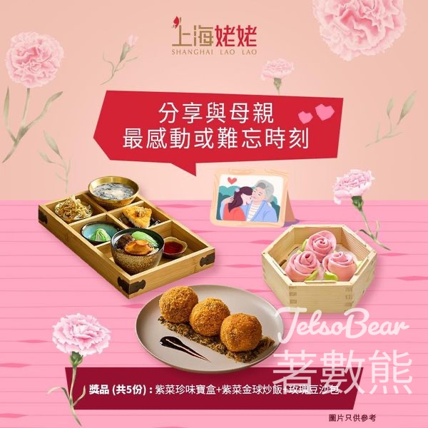 上海姥姥 #有獎遊戲 送紫菜珍味寶盒、紫菜金球炒飯、玫瑰豆沙包 - Jetso Bear