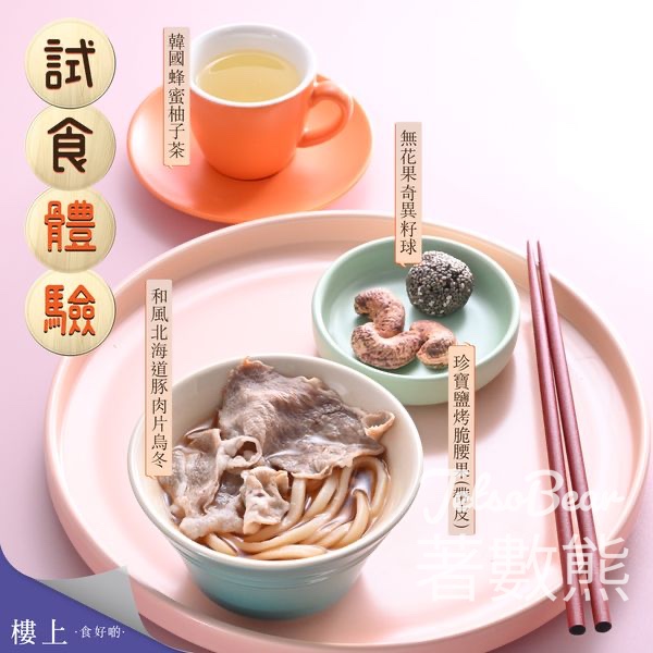 樓上免費試食和風北海道豚肉片烏冬、珍寶鹽烤脆腰果、無花果奇異籽球、韓國蜂蜜柚子茶 - Jetso Bear