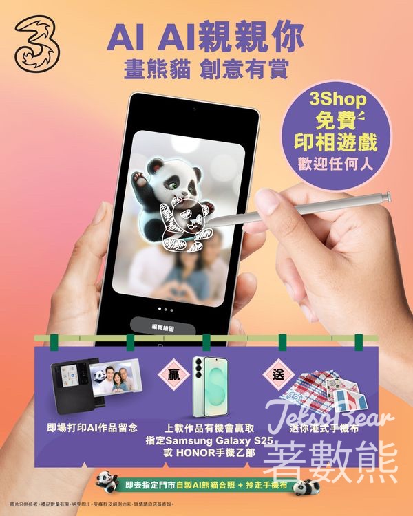 3Shop 免費印相遊戲贏取Samsung 或 HONOR最新AI手機 - Jetso Bear