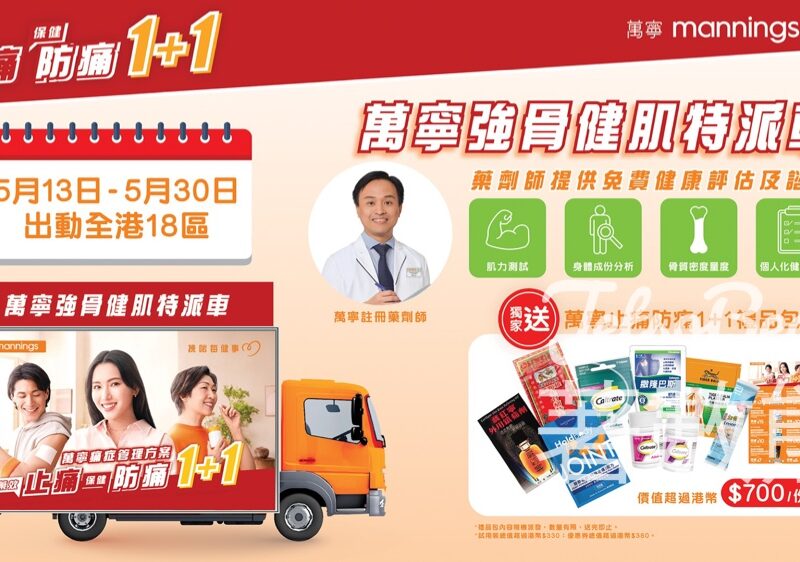 萬寧強骨健肌特派車 送價值超過港幣$700/份 萬寧止痛防痛1+1禮品包 - Jetso Bear