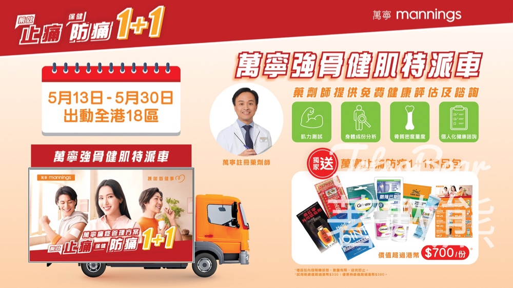 萬寧強骨健肌特派車 送價值超過港幣$700/份 萬寧止痛防痛1+1禮品包 - Jetso Bear