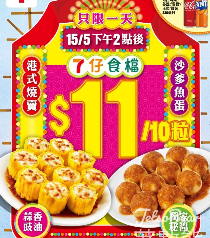 7-Eleven 7仔食檔 港式燒賣或沙爹魚蛋 $11 / 10粒 - Jetso Bear