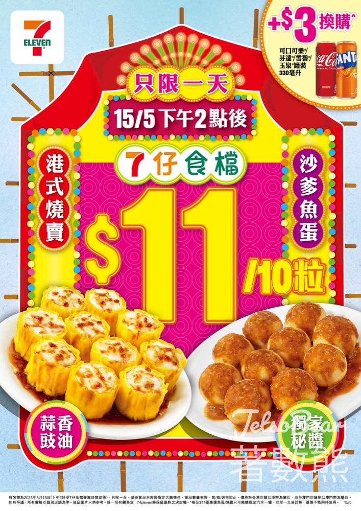 7-Eleven 7仔食檔 港式燒賣或沙爹魚蛋 $11 / 10粒 - Jetso Bear