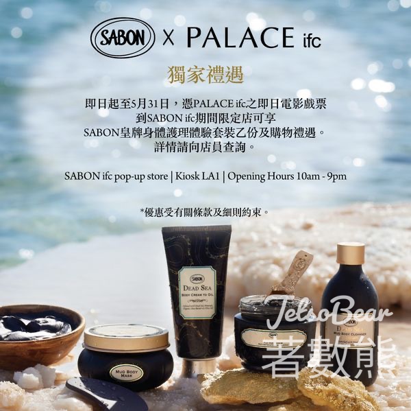 PALACE ifc 即日電影戲票 換領SABON 皇牌身體護理體驗套裝 - Jetso Bear