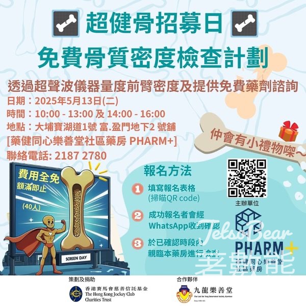 藥健同心樂善堂社區藥房 免費骨質密度檢查計劃 - Jetso Bear