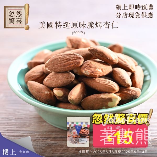樓上美國特選原味脆烤杏仁忽然驚喜 - Jetso Bear
