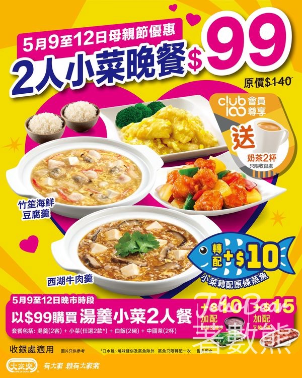 大家樂 母親節$99 湯羹小菜2人晚餐 - Jetso Bear