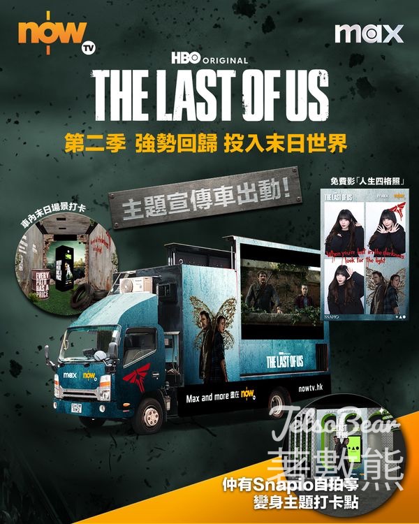 Now TV x The Last of Us 宣傳車出動 免費影「人生四格照」 - Jetso Bear