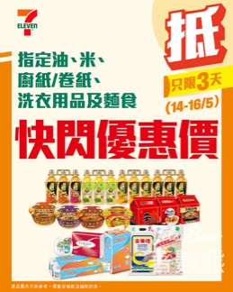 7-Eleven 指定油、米、廚紙/卷紙、洗衣用品及麵食 快閃優惠價 - Jetso Bear