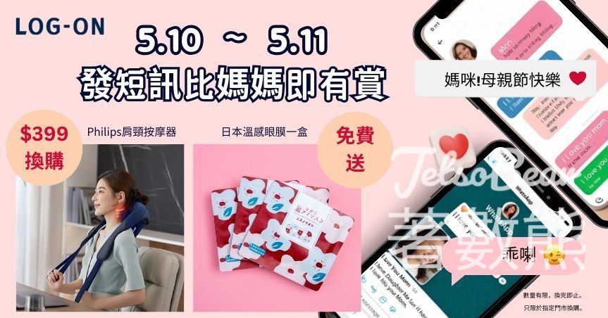 LOG-ON 指定門市 免費換領 日本溫感眼膜 - Jetso Bear