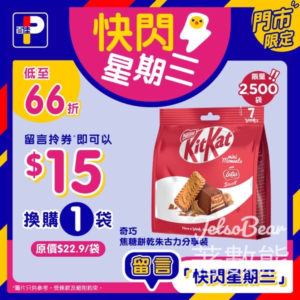 百佳快閃星期三 送Kitkat焦糖餅乾朱古力分享裝換購券 - Jetso Bear