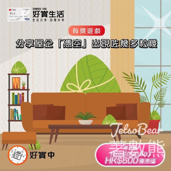 COMPASS VISA #有獎遊戲 送foodpanda HK$600 優惠碼 - Jetso Bear