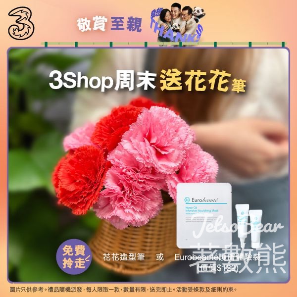 3Shop 免費領取 Eurobeauté護膚體驗裝或精美花花筆 - Jetso Bear
