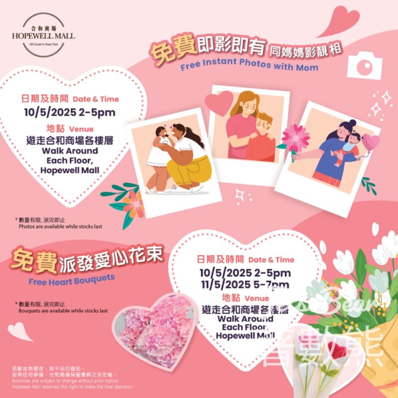 母親節 合和商場免費派花、免費即影即有 - Jetso Bear