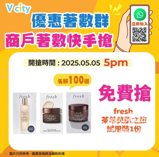 V city WhatsApp優惠著數群免費領取 fresh 茶萃美肌之旅試用裝 - Jetso Bear