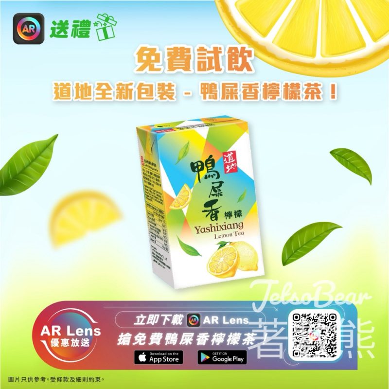 AR Lens App 免費領取 道地鴨屎香檸檬茶 - Jetso Bear