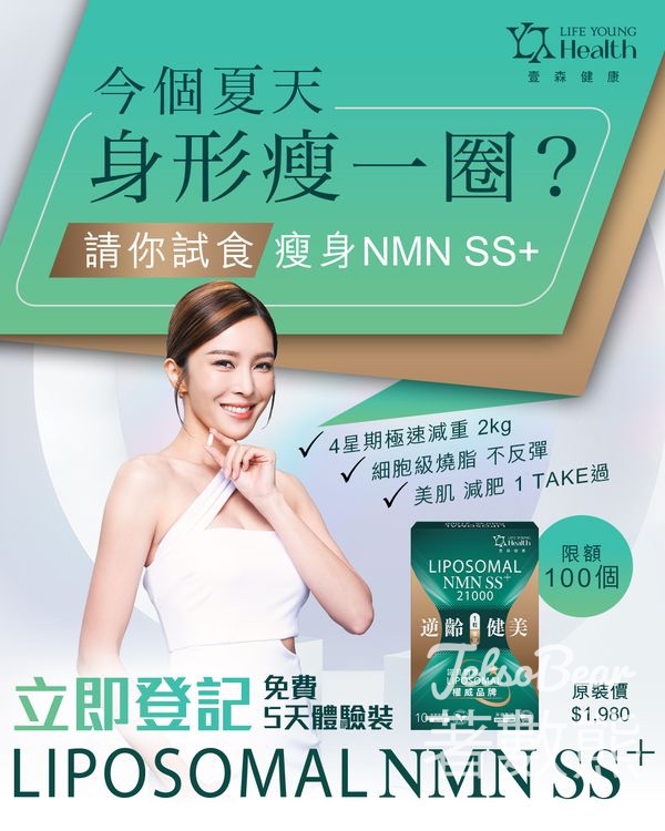 免費領取 Life Young LIPOSOMAL NMN SS+ 5天體驗裝 - Jetso Bear