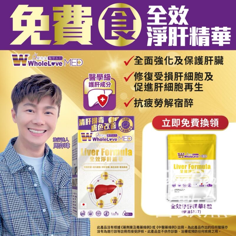 華人藥業 免費領取 WholeLove MED全效淨肝精華試食裝 - Jetso Bear