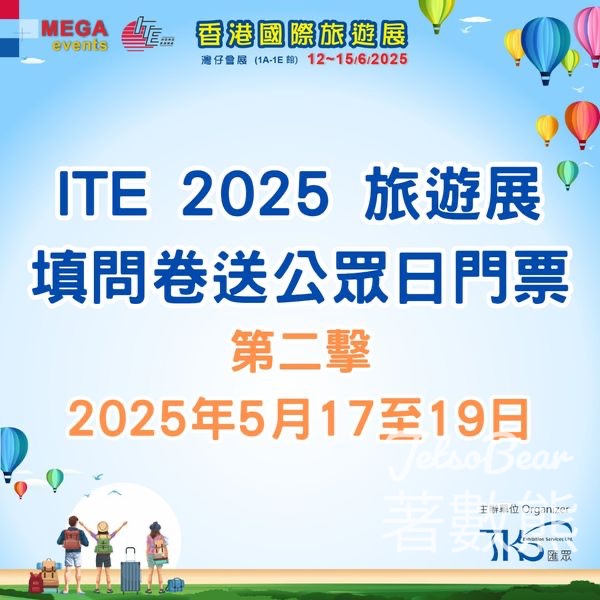 ITE 2025 填問卷送香港國際旅遊展公眾日門券 - Jetso Bear