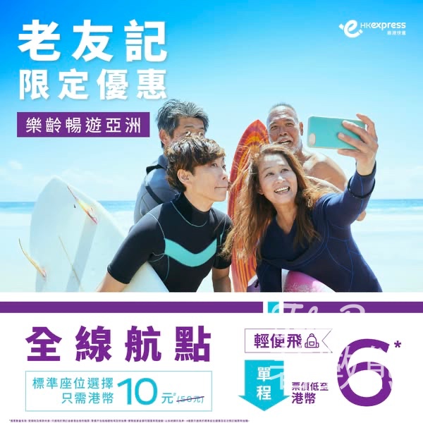 HK Express 60+老友記暢遊亞洲優惠全線航點票價低至港幣6元 - Jetso Bear