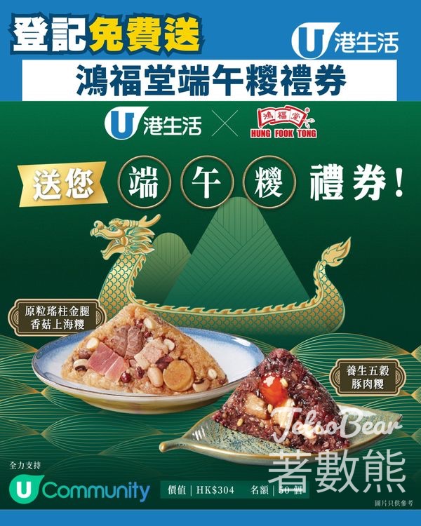 港生活 #有獎遊戲 送50份 鴻福堂端午糭禮券 - Jetso Bear
