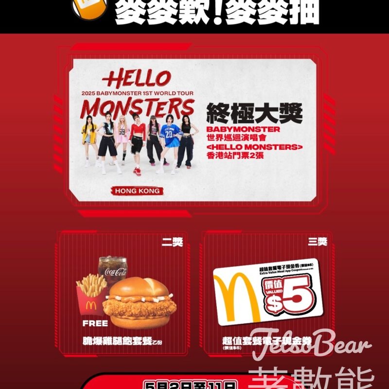 麥當勞買McCrispy套餐 贏取BABYMONSTER演唱會2025香港站門票 - Jetso Bear