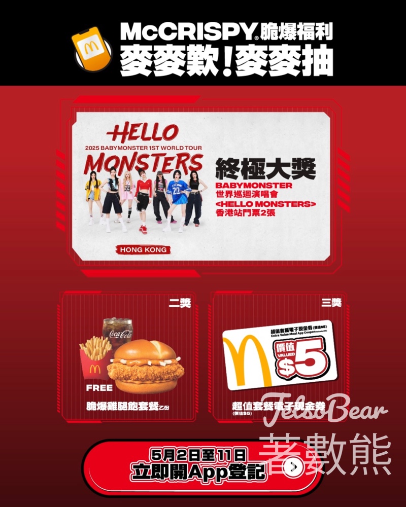麥當勞買McCrispy套餐 贏取BABYMONSTER演唱會2025香港站門票 - Jetso Bear