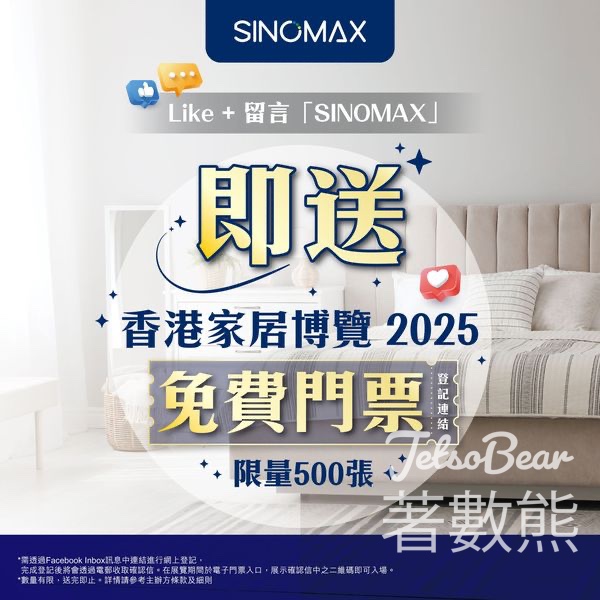 Sinomax #有獎遊戲 送香港家居博覽 2025 電子門票 - Jetso Bear