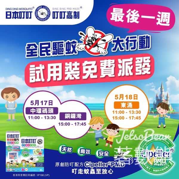 日本叮叮 免費派發 特效防叮配方 Cipeller®PMD 防蚊蟲試用裝 - Jetso Bear