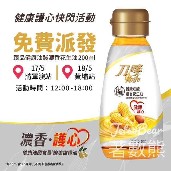 免費派發 刀嘜臻品健康油酸濃香花生油200ml試用裝 - Jetso Bear
