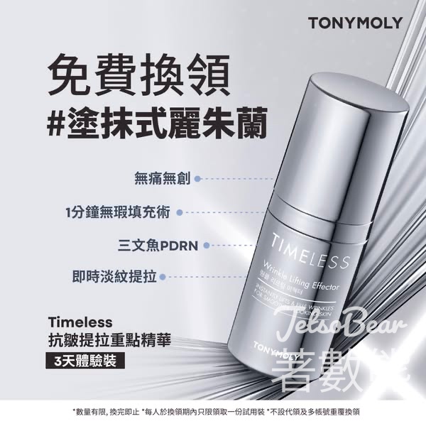 免費領取 TONYMOLY Timeless抗皺提拉重點精華3天體驗裝 - Jetso Bear