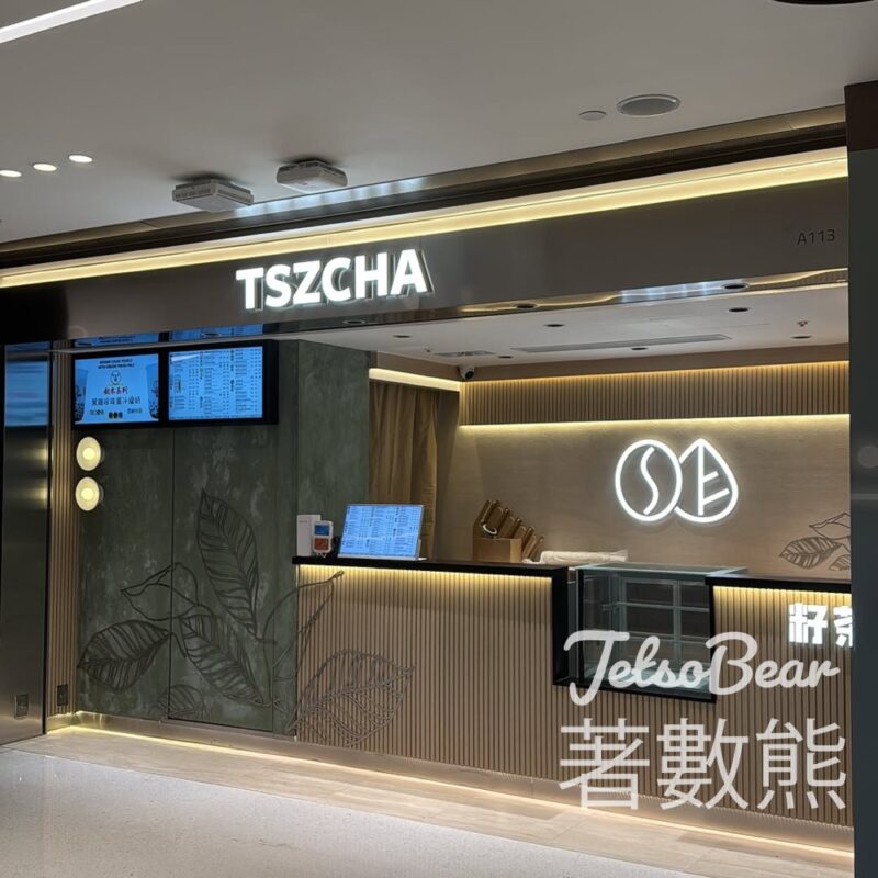 新城市廣場 免費領取 $30籽茶現金券 - Jetso Bear